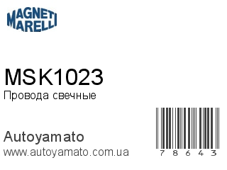 Провода свечные MSK1023 (MAGNETI MARELLI)
